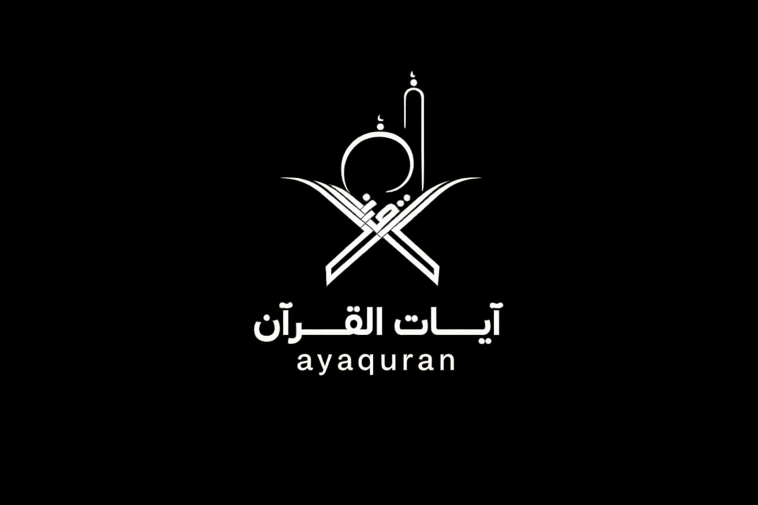 آية قرآن