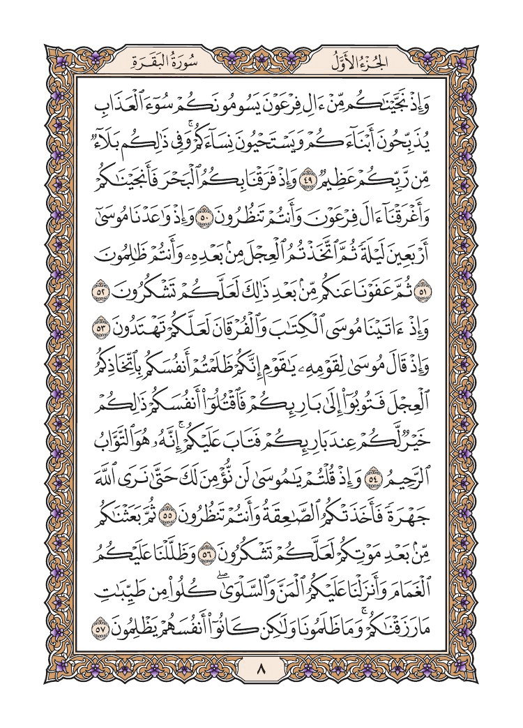 صفحة 8 من القرآن الكريم