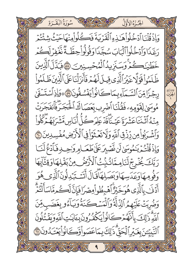 صفحة 9 من القرآن الكريم صفحة 9 من القرآن الكريم