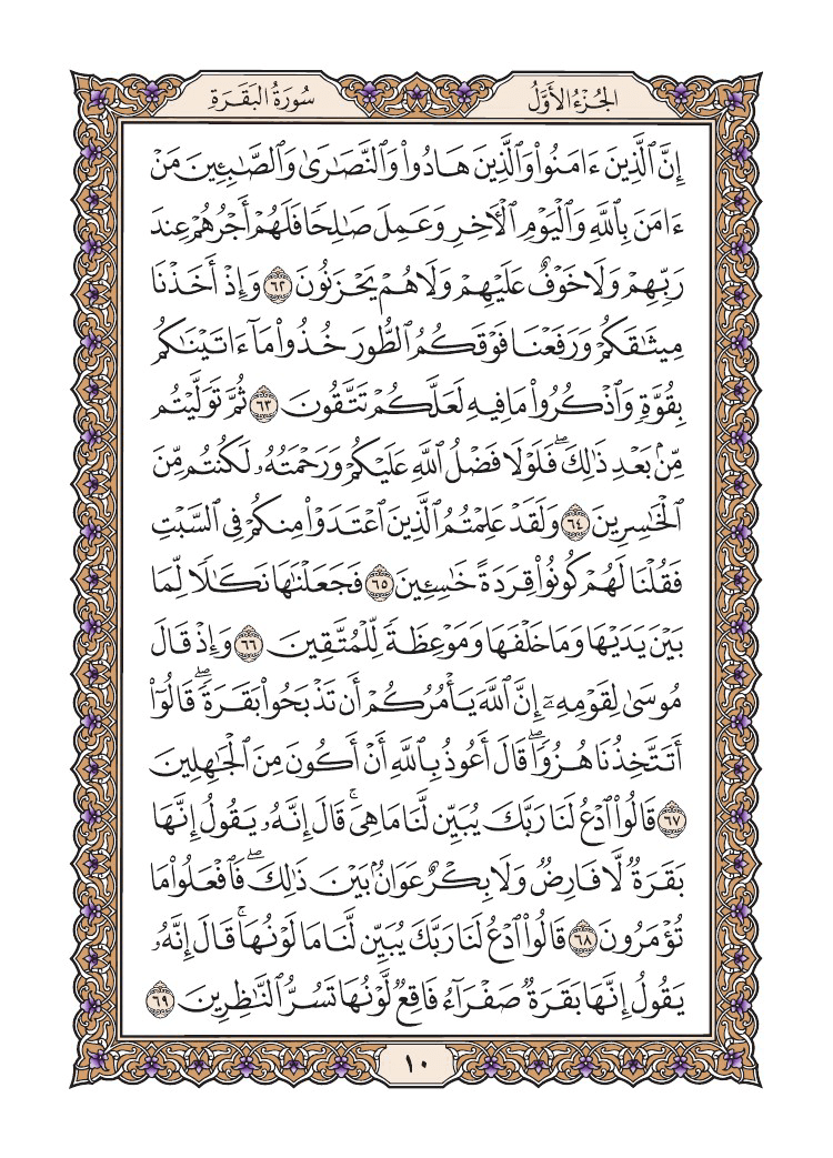 صفحة 10 من القرآن الكريم