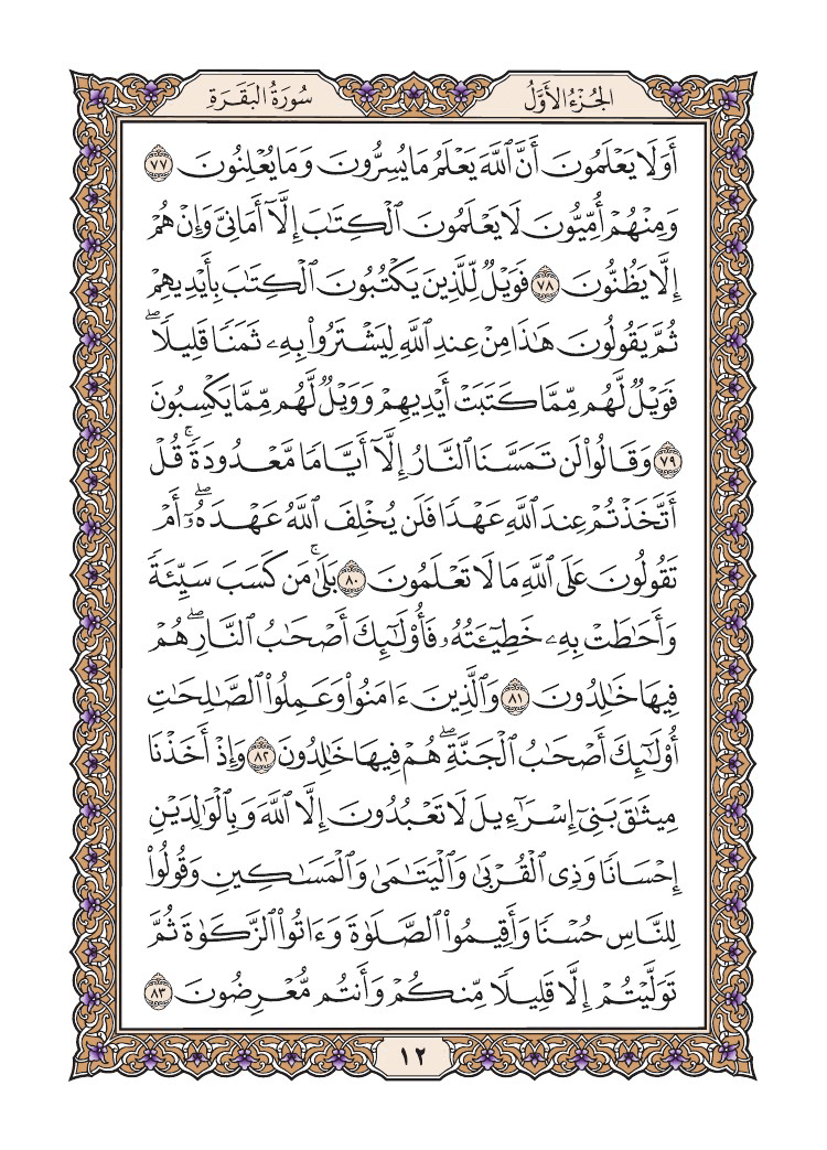 صفحة 12 من القرآن الكريم صفحة 12 من القرآن الكريم