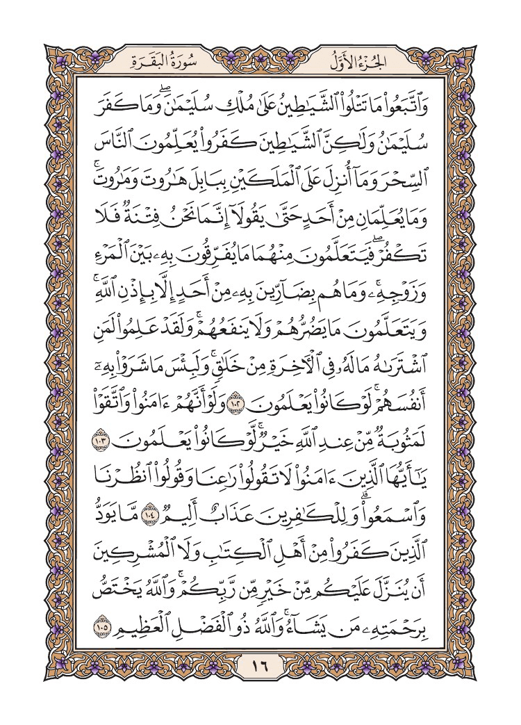 صفحة 16 من القرآن الكريم