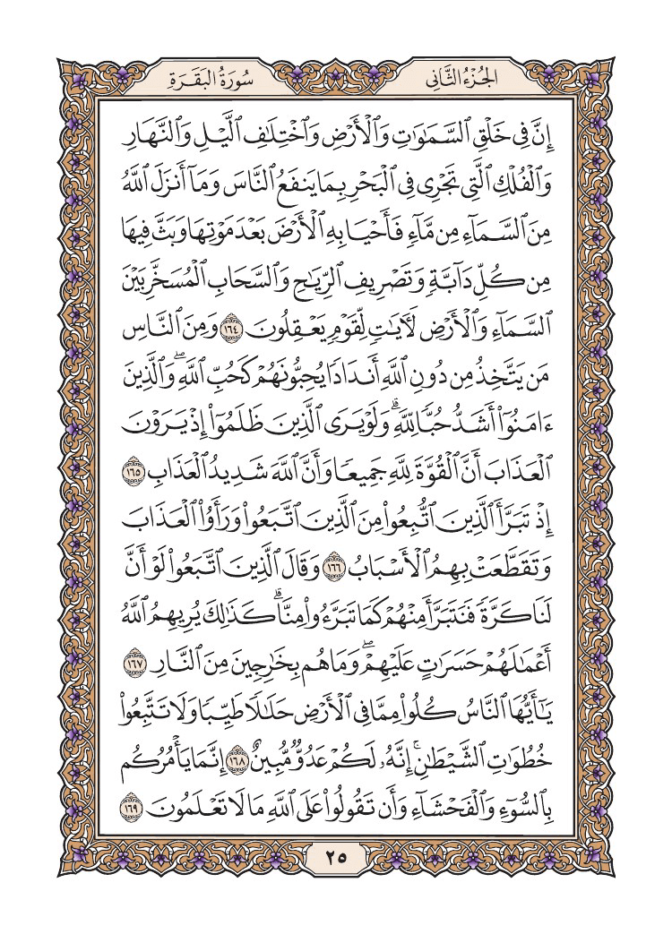 صفحة 25 من القرآن الكريم