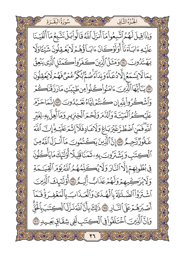 صفحة 26 من القرآن الكريم صفحة 26 من القرآن الكريم