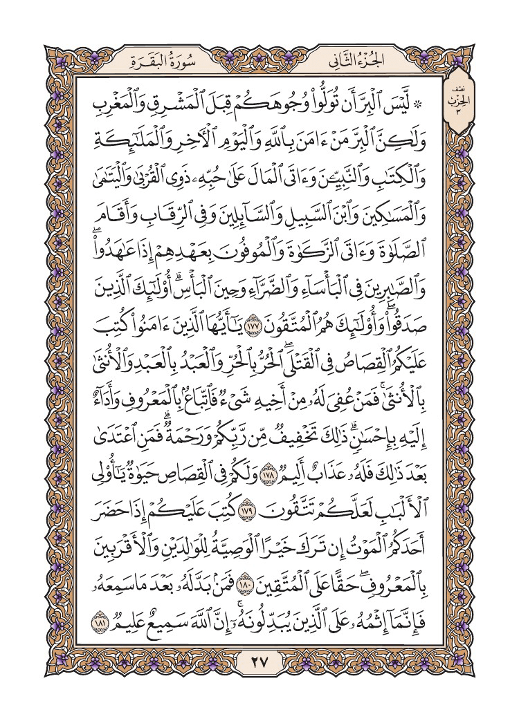 صفحة 27 من القرآن الكريم