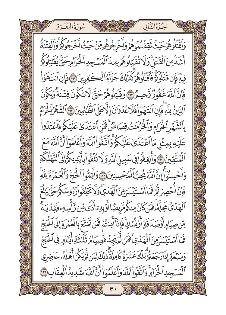 صفحة 30 من القرآن الكريم