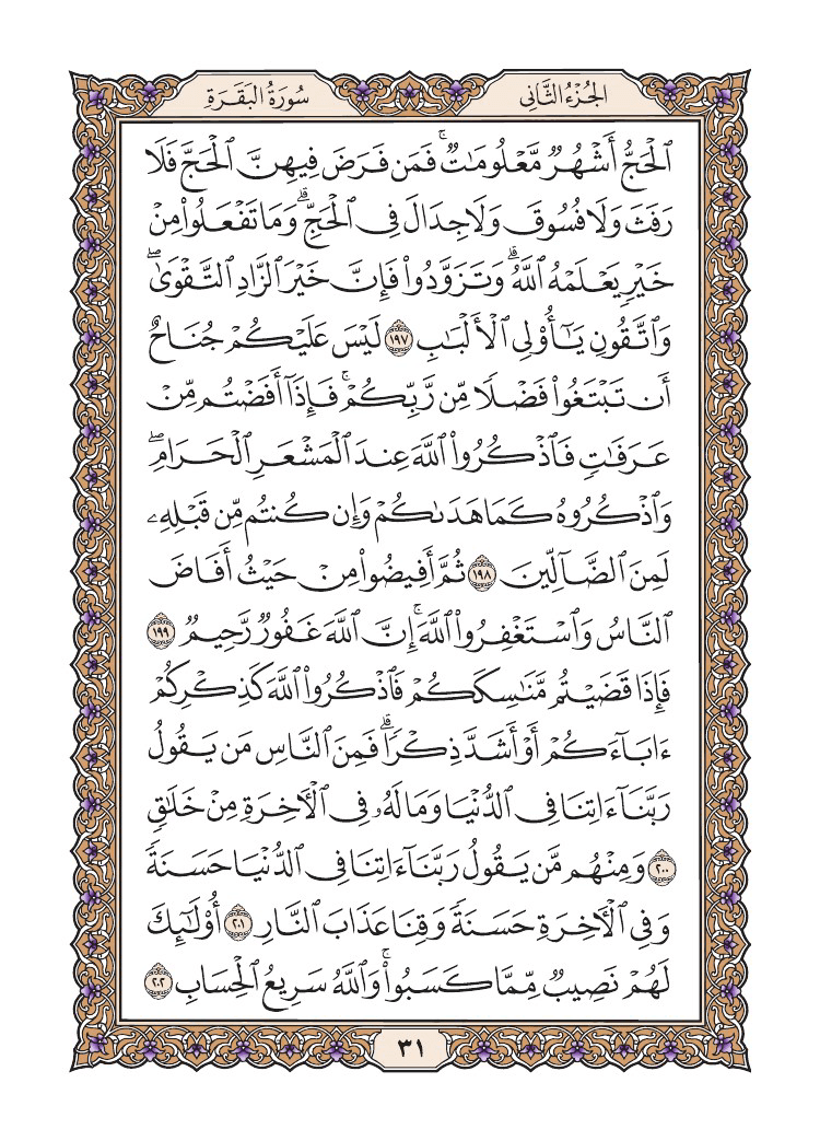 صفحة 31 من القرآن الكريم