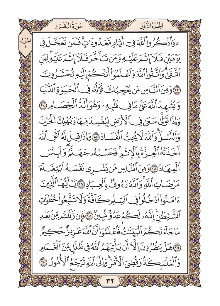 صفحة 32 من القرآن الكريم