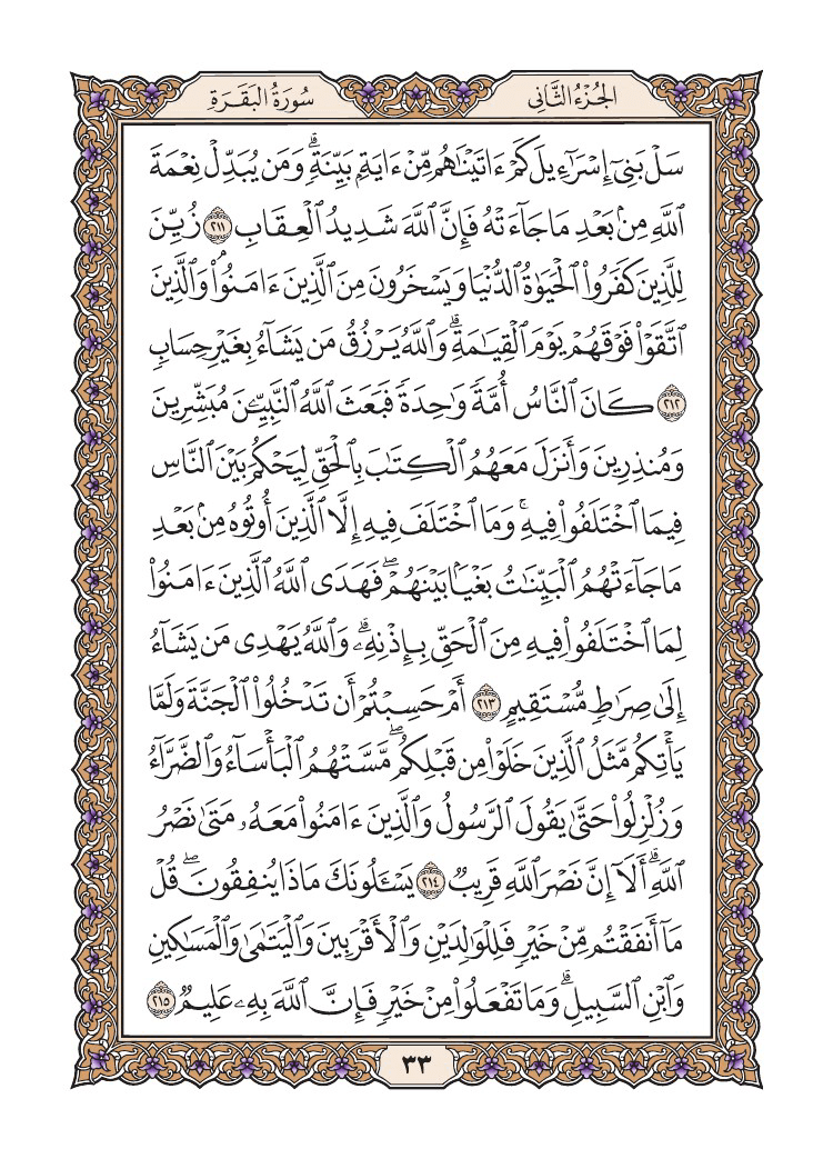 صفحة 33 من القرآن الكريم