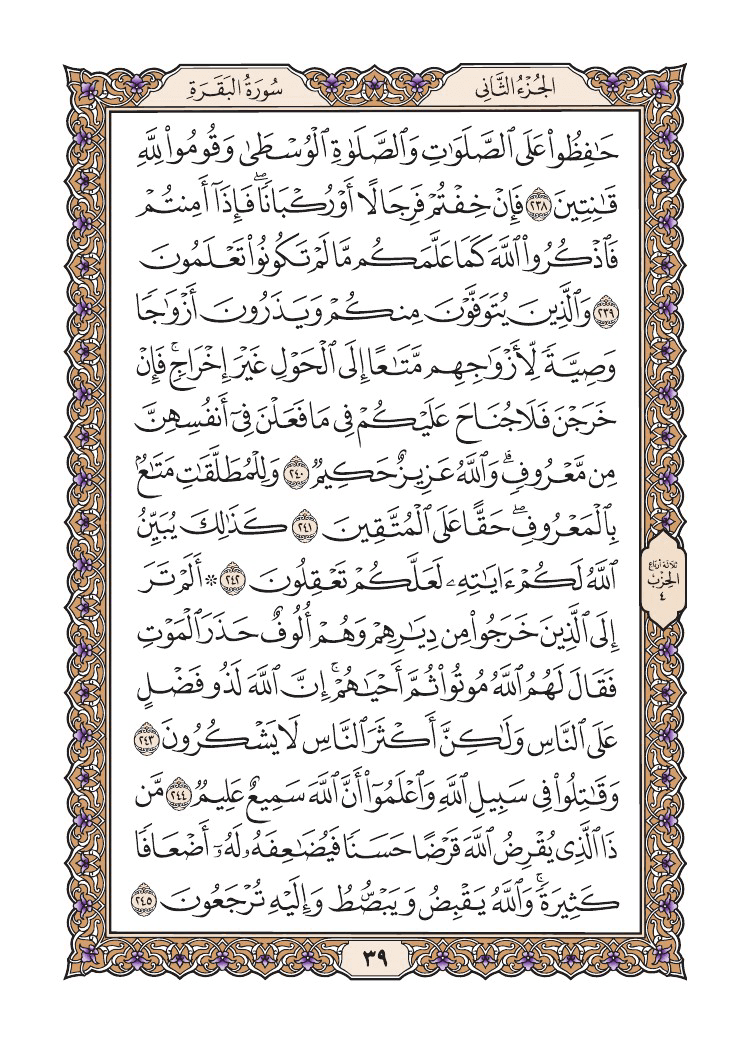 صفحة 39 من القرآن الكريم
