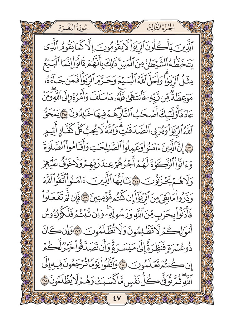 صفحة 47 من القرآن الكريم