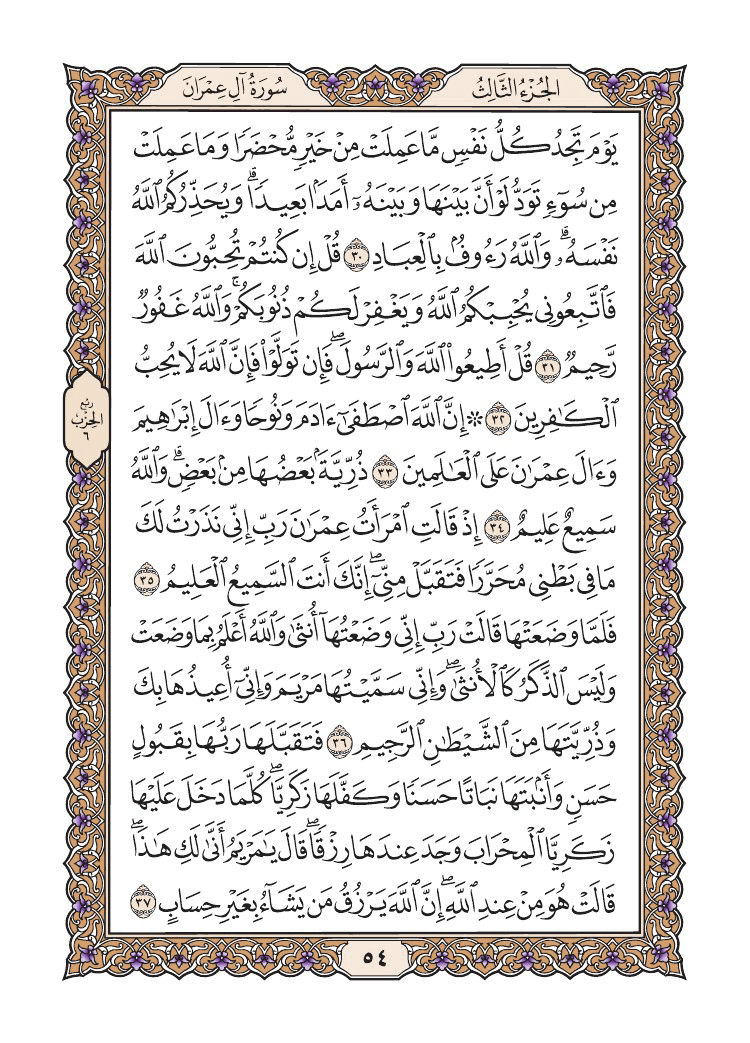 صفحة 54 من القرآن الكريم