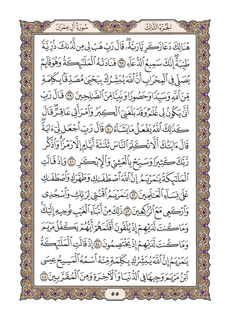 صفحة 55 من القرآن الكريم صفحة 55 من القرآن الكريم