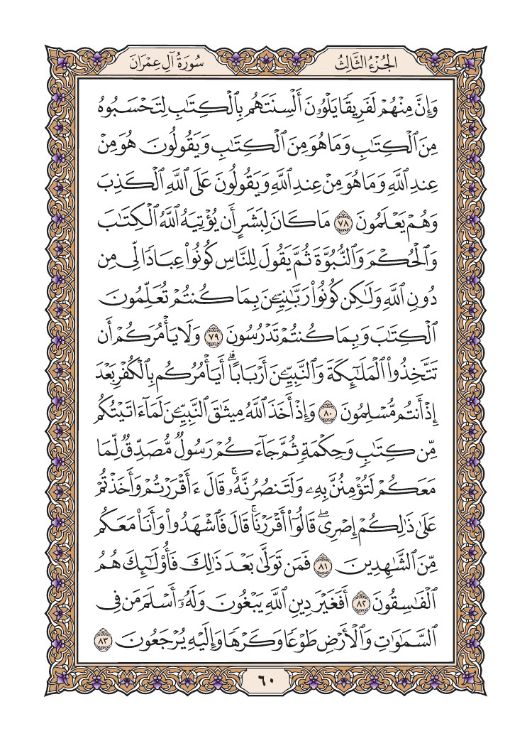 صفحة 60 من القرآن الكريم