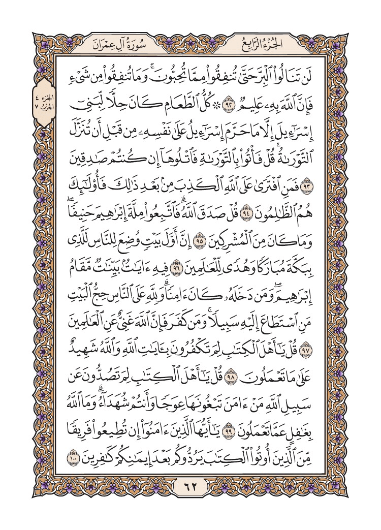 صفحة 62 من القرآن الكريم صفحة 62 من القرآن الكريم