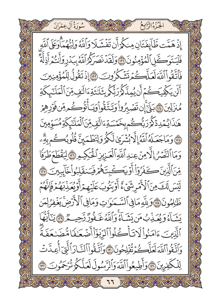 صفحة 66 من القرآن الكريم