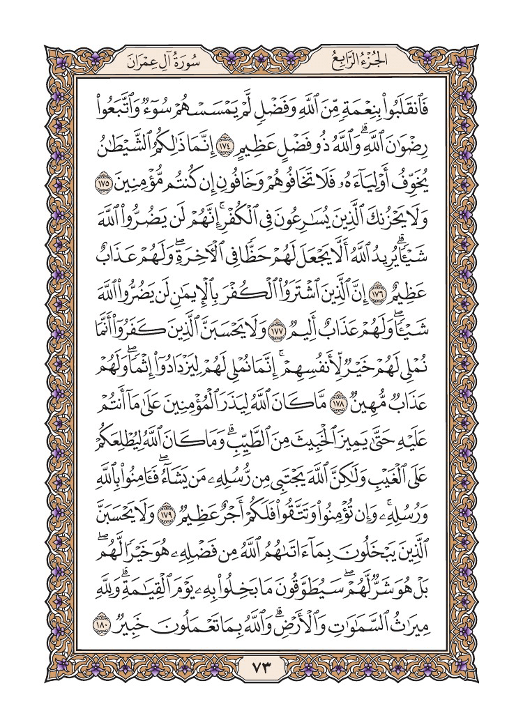 صفحة 73 من القرآن الكريم