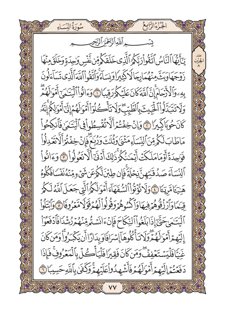 صفحة 77 من القرآن الكريم