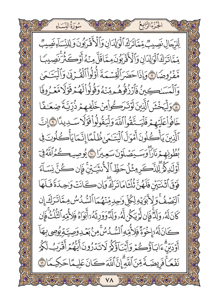 صفحة 78 من القرآن الكريم