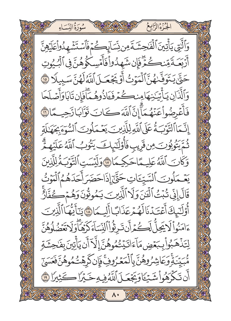 صفحة 80 من القرآن الكريم