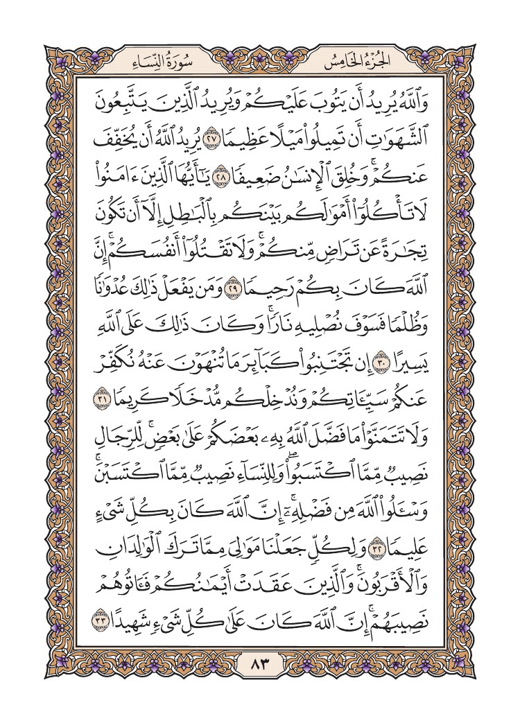صفحة 83 من القرآن الكريم