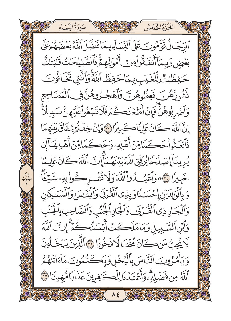 صفحة 84 من القرآن الكريم