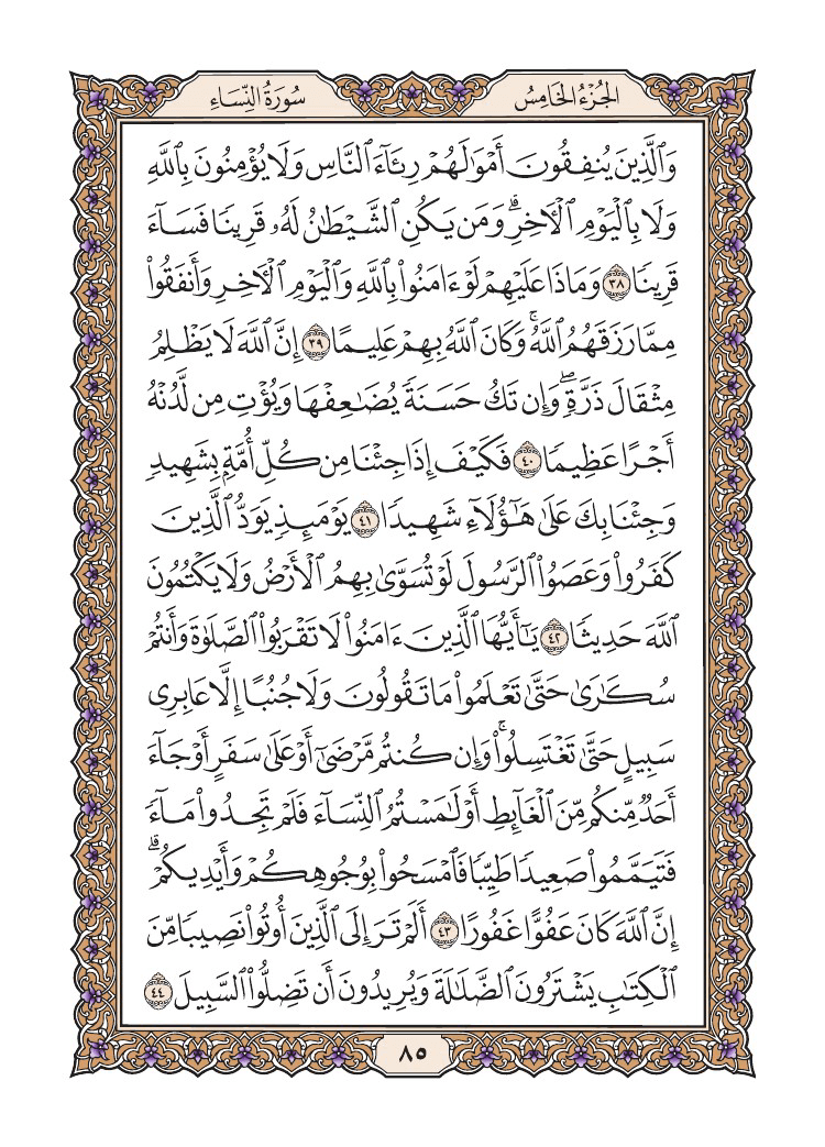 صفحة 85 من القرآن الكريم صفحة 85 من القرآن الكريم