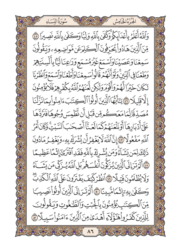 صفحة 86 من القرآن الكريم صفحة 86 من القرآن الكريم