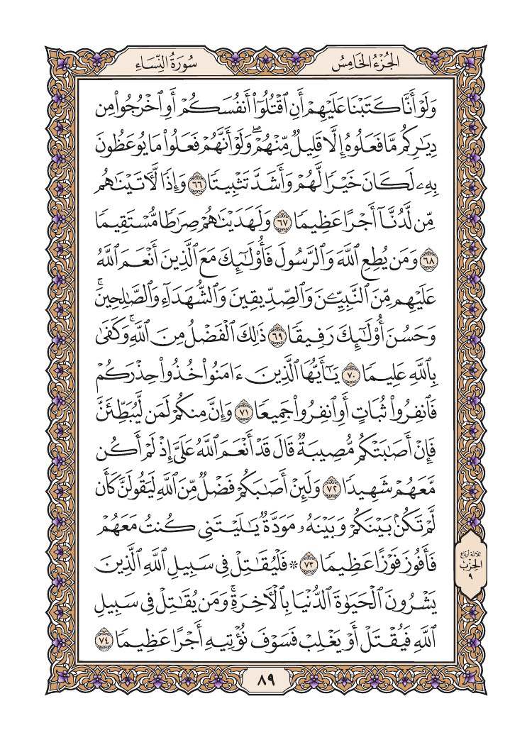صفحة 89 من القرآن الكريم