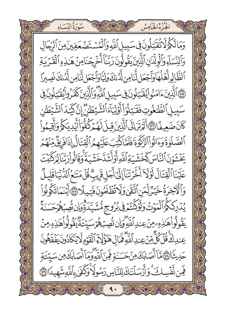 صفحة 90 من القرآن الكريم