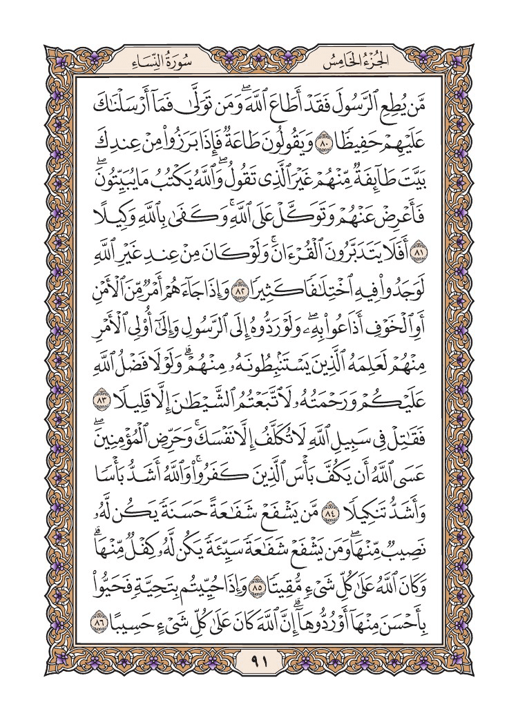 صفحة 91 من القرآن الكريم