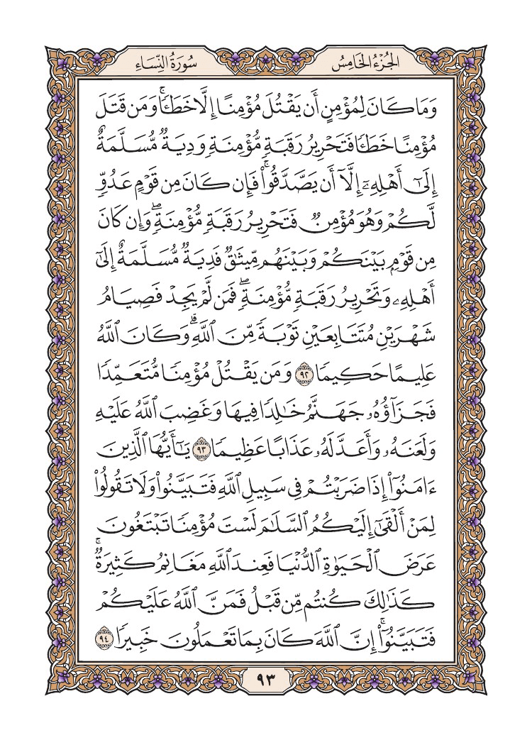 صفحة 93 من القرآن الكريم