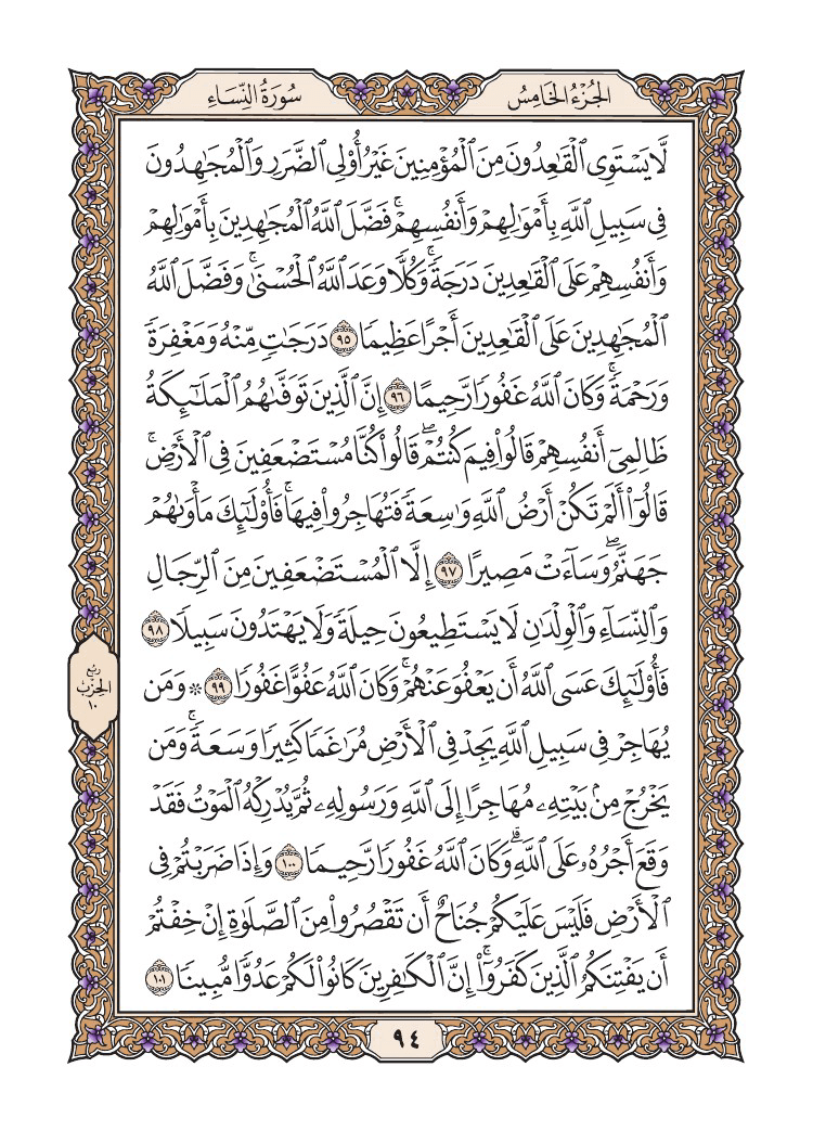 صفحة 94 من القرآن الكريم