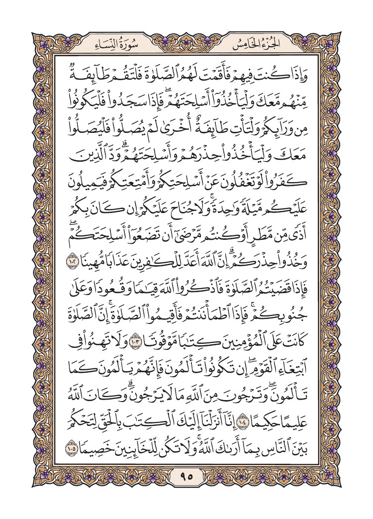 صفحة 95 من القرآن الكريم