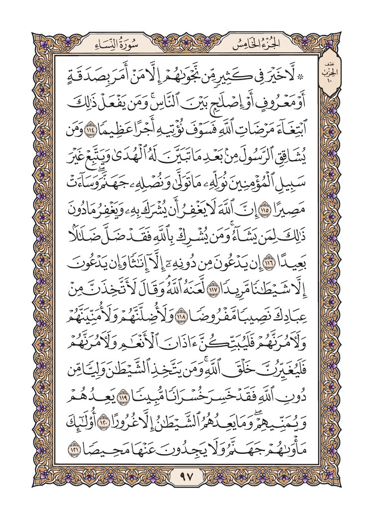 صفحة 97 من القرآن الكريم