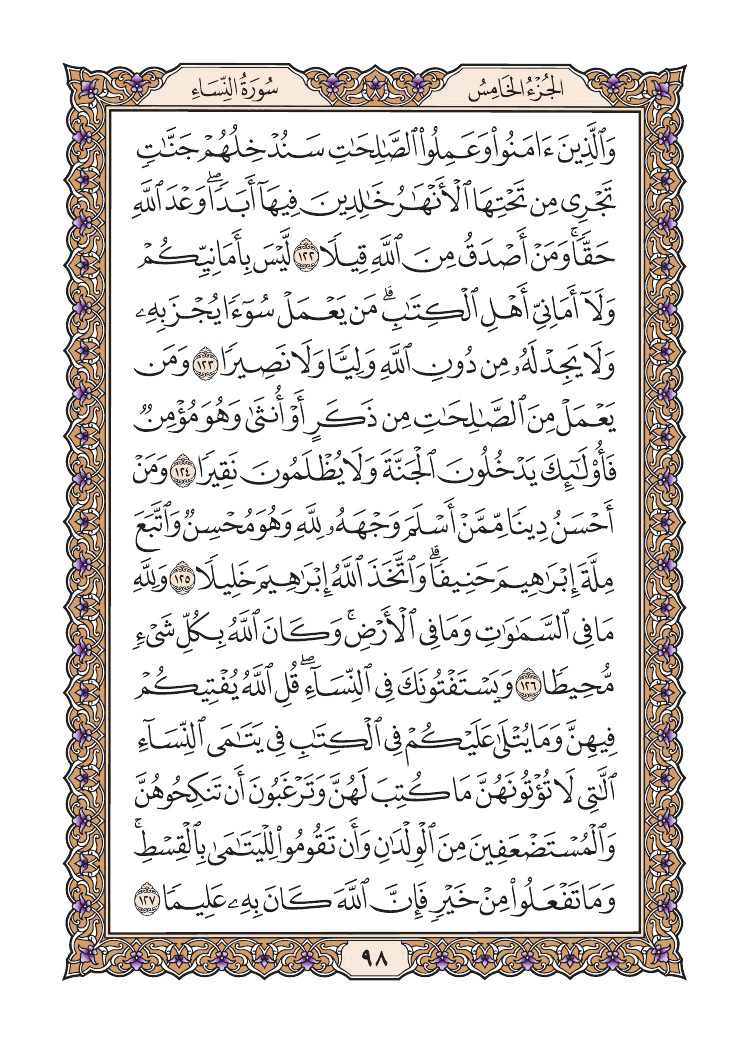 صفحة 98 من القرآن الكريم صفحة 98 من القرآن الكريم