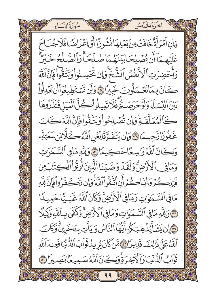 صفحة 99 من القرآن الكريم