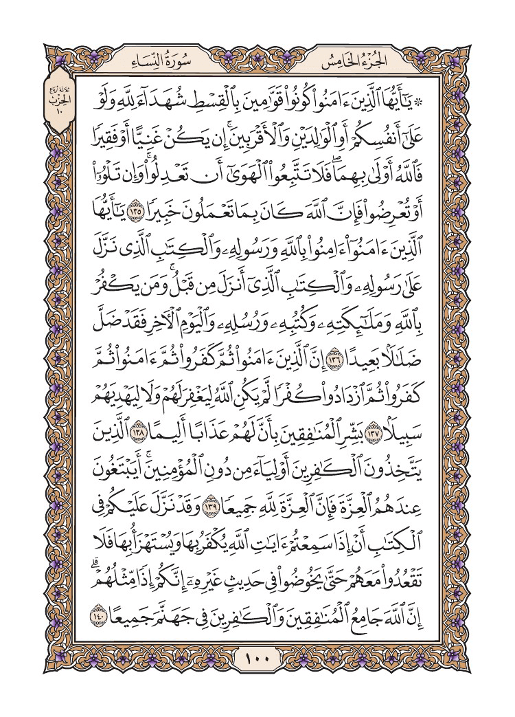 صفحة 100 من القرآن الكريم
