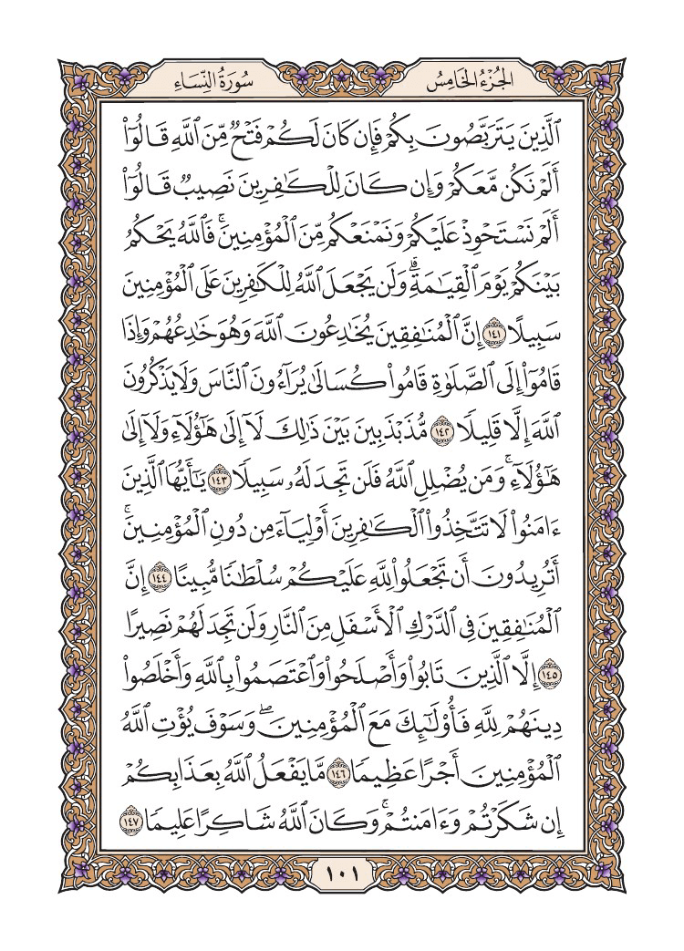 صفحة 101 من القرآن الكريم
