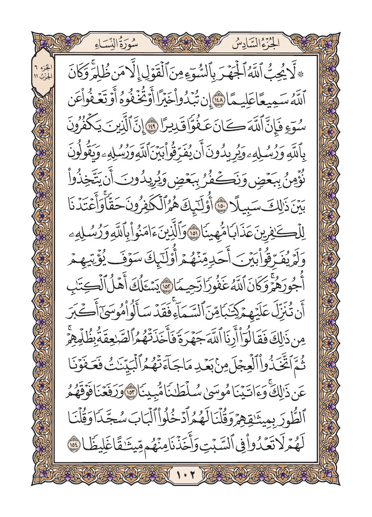 صفحة 102 من القرآن الكريم