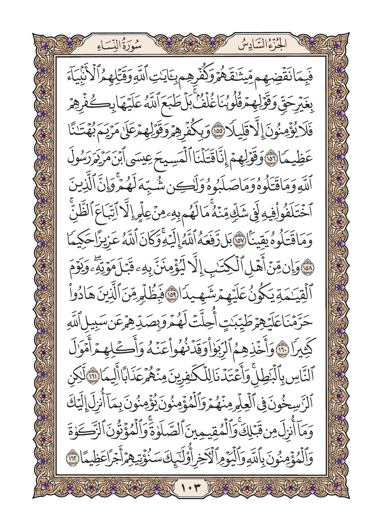 صفحة 103 من القرآن الكريم