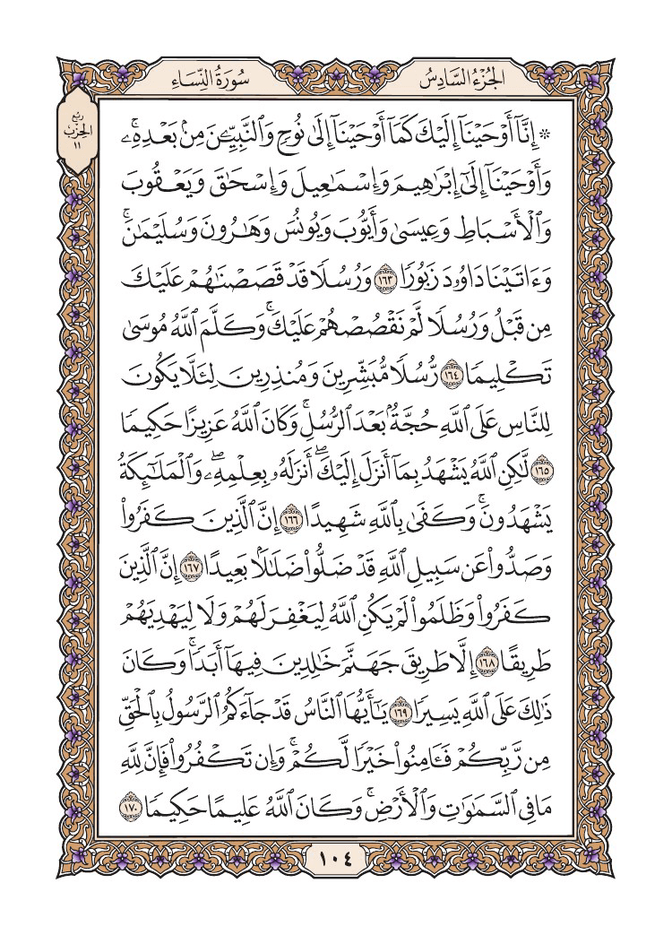 صفحة 104 من القرآن الكريم