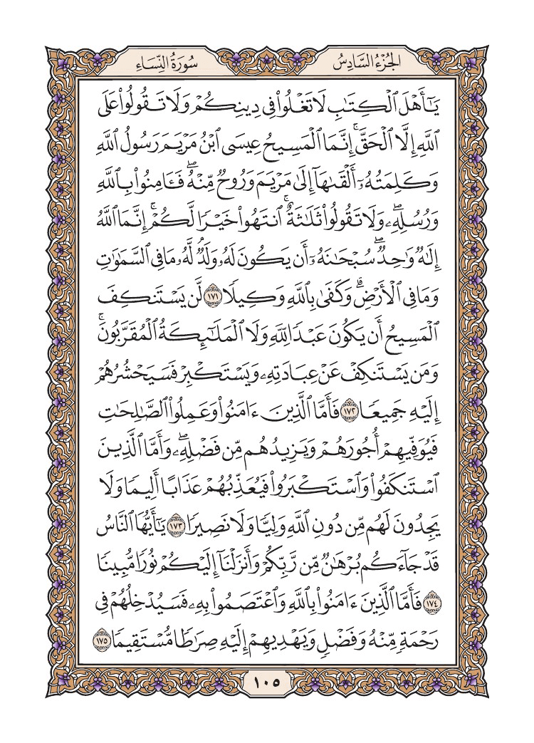 صفحة 105 من القرآن الكريم