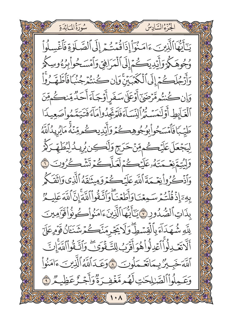 صفحة 108 من القرآن الكريم