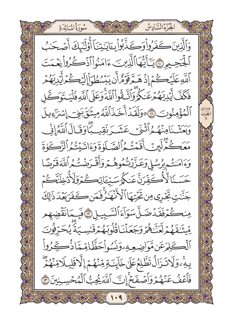 صفحة 109 من القرآن الكريم