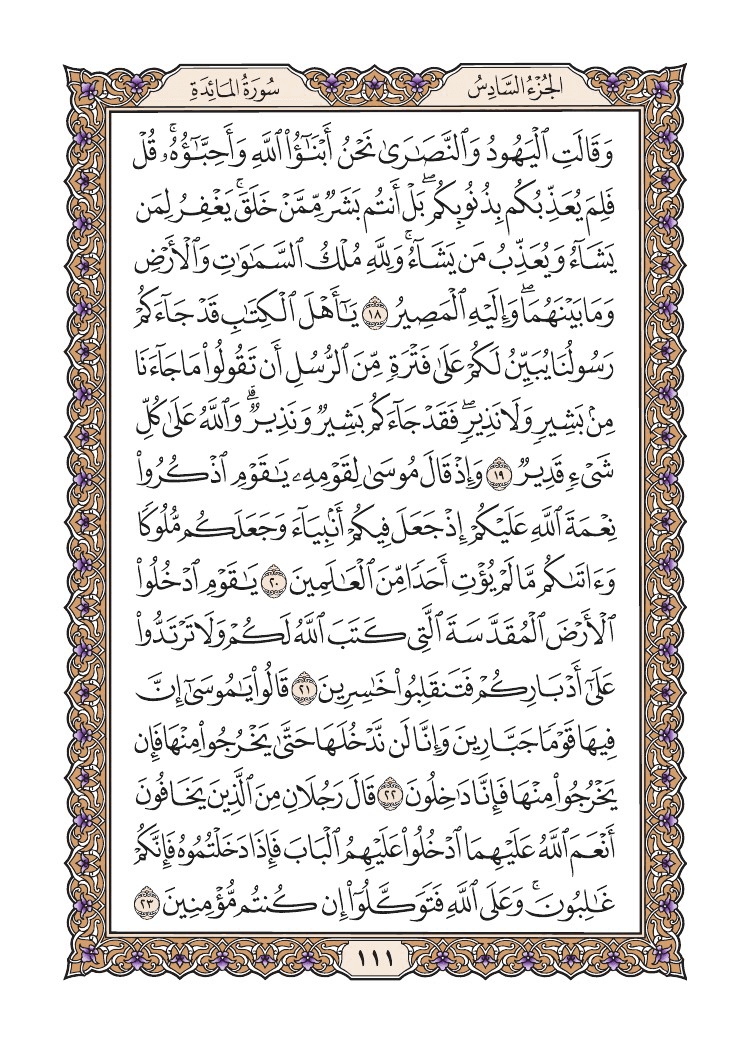 صفحة 111 من القرآن الكريم