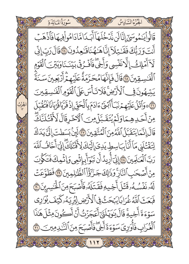 صفحة 112 من القرآن الكريم