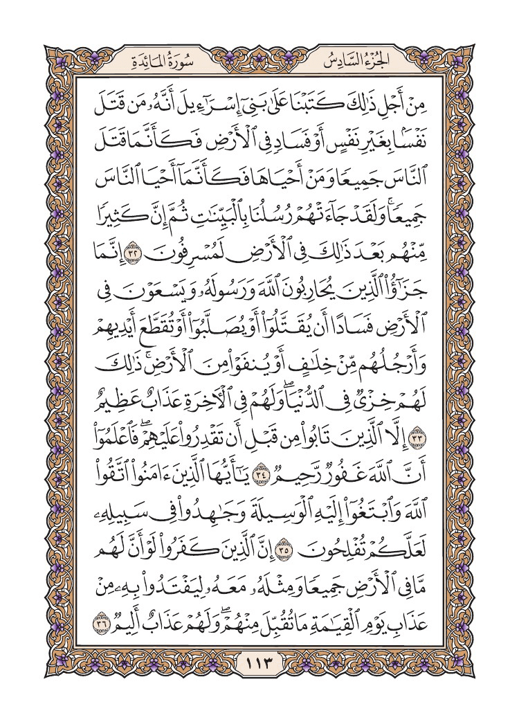 صفحة 113 من القرآن الكريم