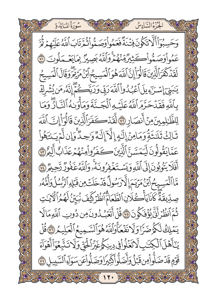 صفحة 120 من القرآن الكريم صفحة 120 من القرآن الكريم