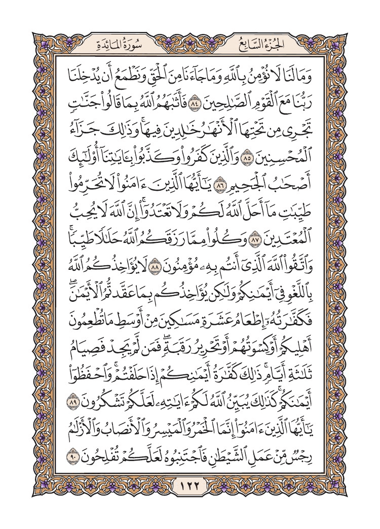 صفحة 122 من القرآن الكريم صفحة 122 من القرآن الكريم